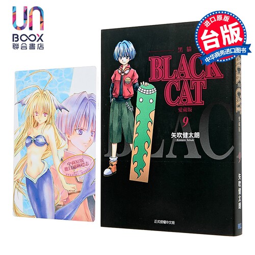漫画 BLACK CAT 黑猫 爱藏版 首刷限定版 第9集 SHI CHUI Kentaro 台版漫画书 东立出版