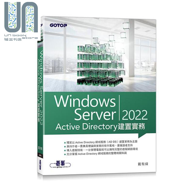 Windows Server 2022 Active Directory建置实务 港台原版 戴有炜 碁峰