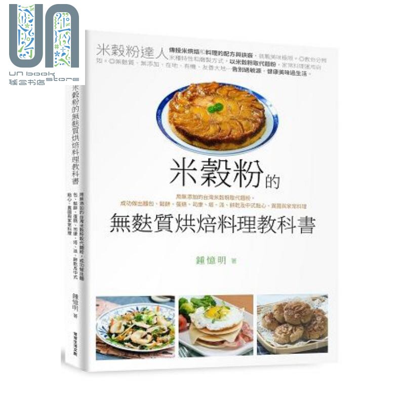 米谷粉的无麸质烘焙料理教科书 港台原版 锺忆明 常常生活文创 健康食谱怎么样,好用不?