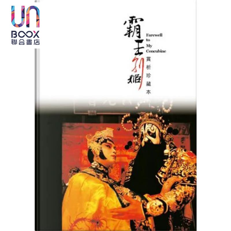 预售 霸王别姬 赏析珍藏本 港台原版 Red Mission 快乐书房出版 继续张国荣歌影迷国际联盟 霸王别姬艺术展 电影 剧照 美学