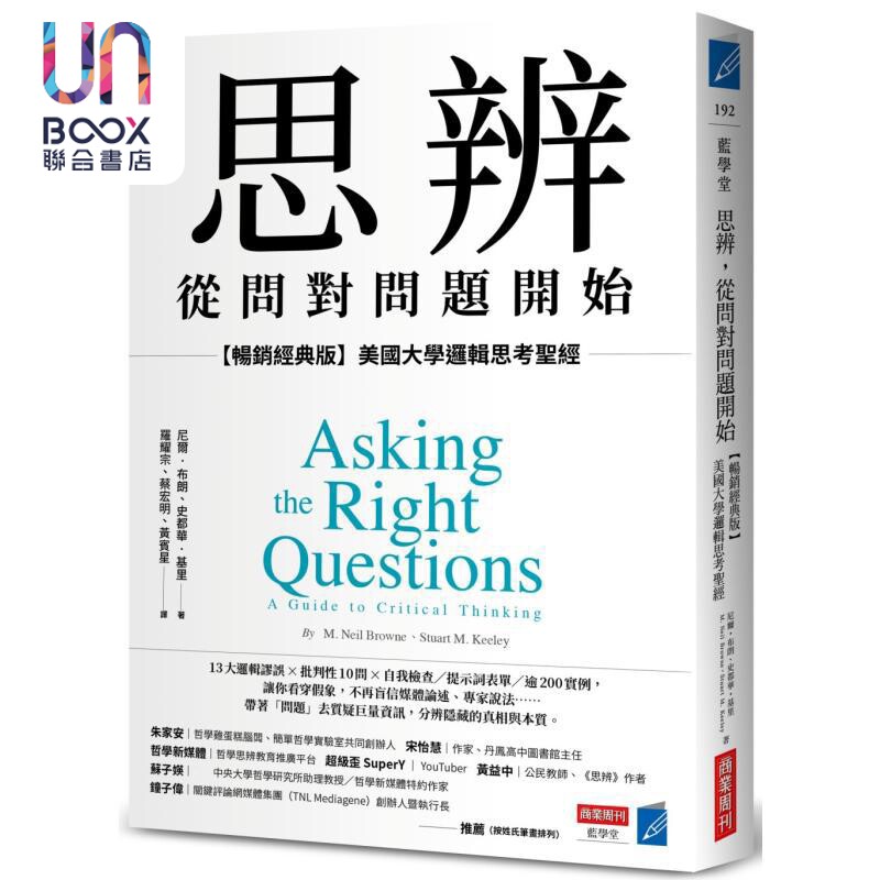思辨 从问对问题开始 畅销经典版 美国大学逻辑思考圣* 港台原版 尼尔布朗 史都华基里 商业周刊