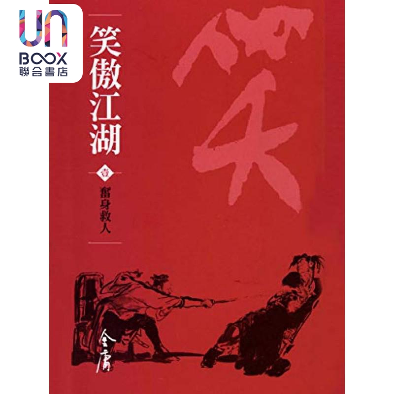 笑傲江湖 全八册 新修袖珍版  金庸 明河社 港台原版
