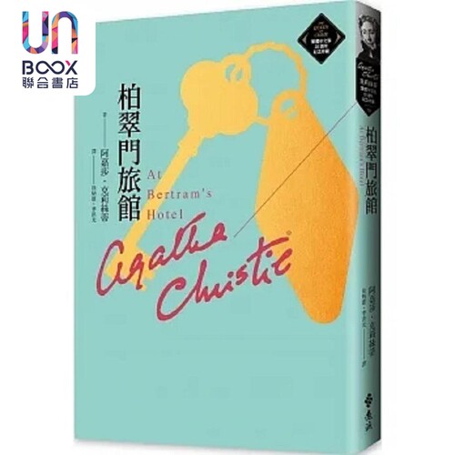 柏翠门旅馆 克莉丝蒂繁体中文版20周年纪念珍藏50 港台原版 阿嘉莎 克莉丝蒂 远流