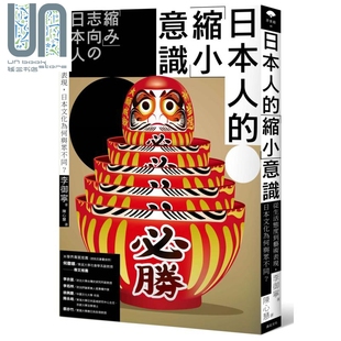 现货 日本人的「缩小」意识：从生活态度到艺术表现，日本文化为何与众不同？