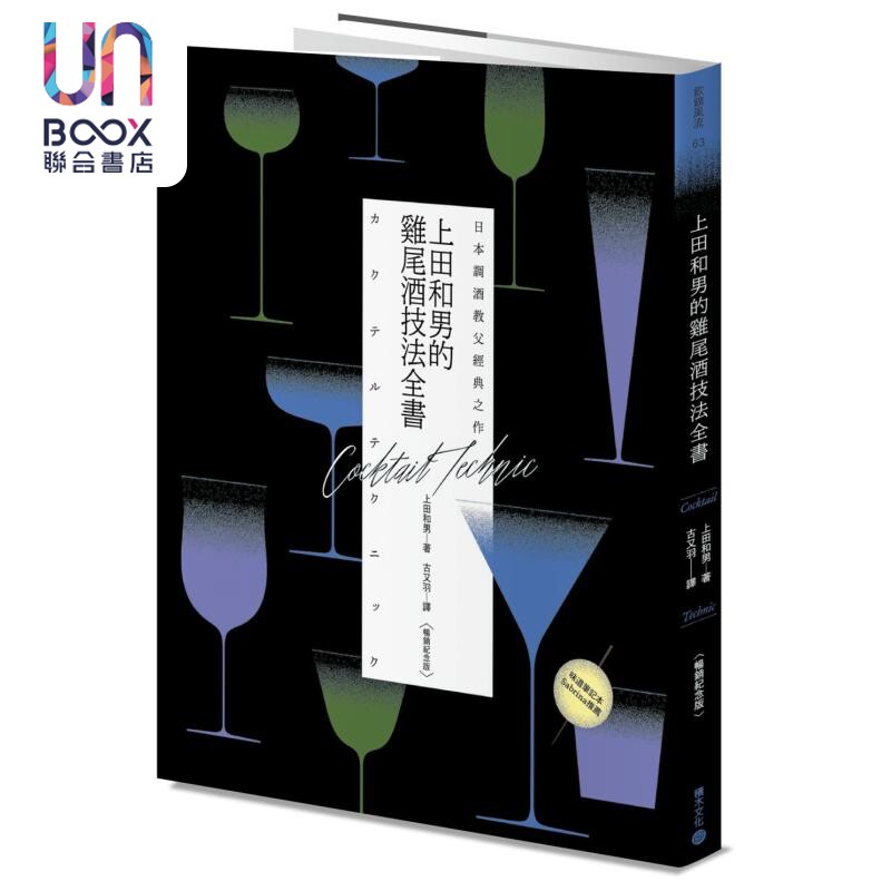 日本调酒教父经典之作 上田和男的鸡尾酒技法全书 畅销纪念版 港台原版 上田和男 积木文化