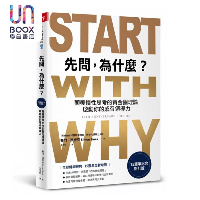 先问 为什么  15周年纪念新订版  赛门 西奈克 天下杂志 港台原版