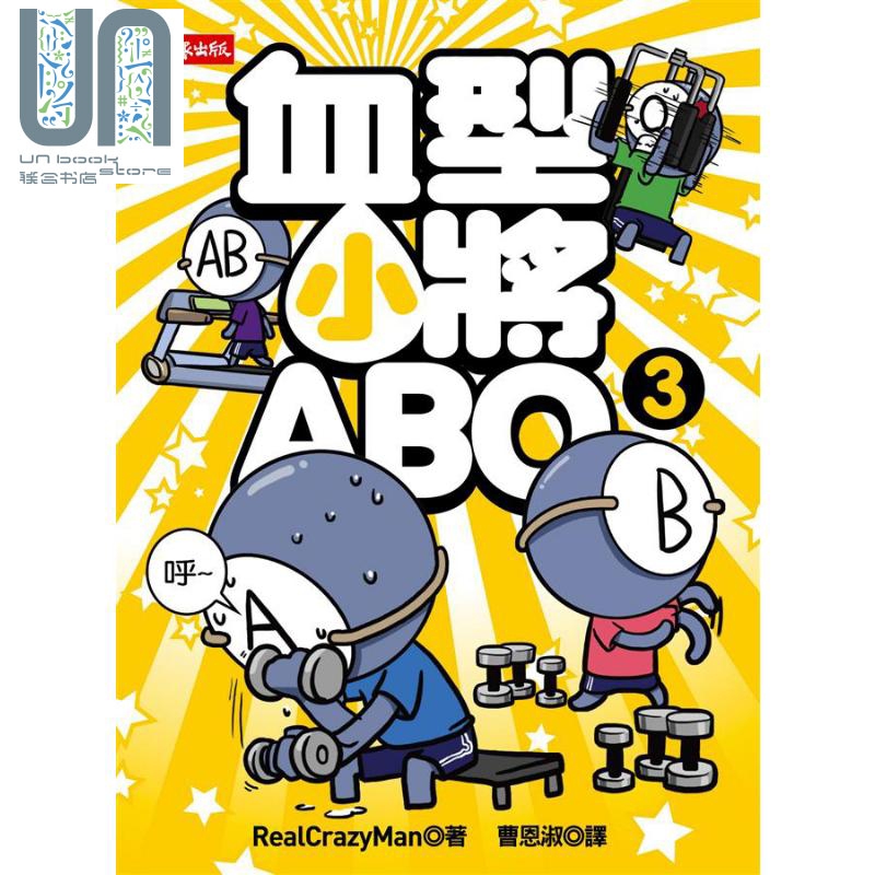 现货 血型小将abo3 港台原版 朴东宣 时报出版 爆笑血型漫画