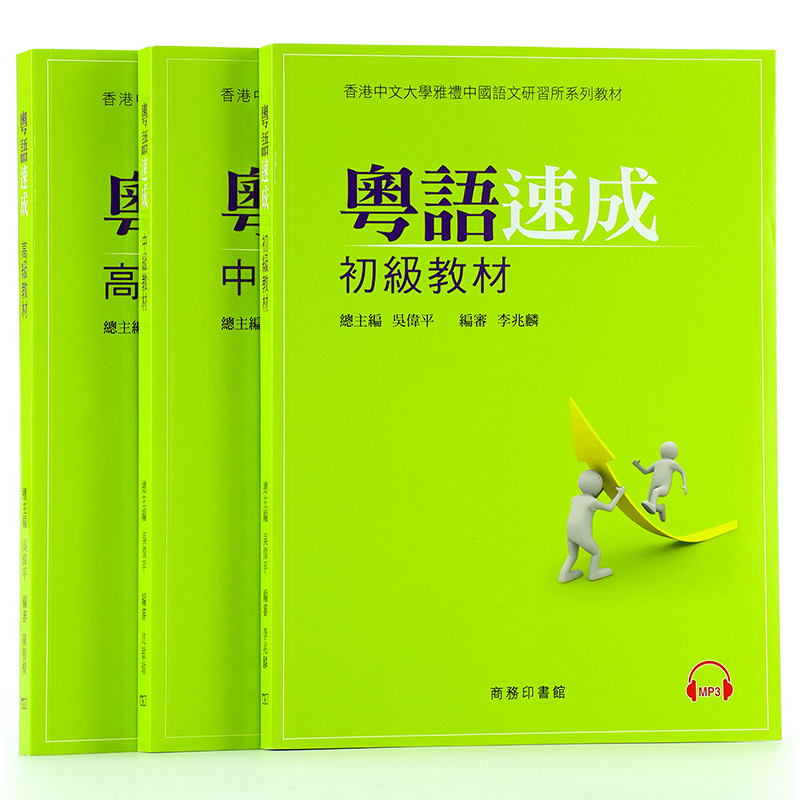 粵語速成 初中高級教材 粤语香港广东话学习教程套餐书籍 香港中文大学 编撰 香港商务印书馆