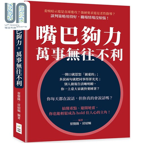 现货 嘴巴够力 万事无往不利 港台原版 蔡贤隆 房绍娟 财经钱线文化