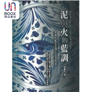 代青花瓷 从唐代蓝彩瓷到元 港台原版 曾肃良 收藏品鉴 泥与火 上优文化 蓝调