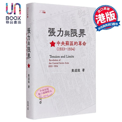 张力与限界 中央苏区的革命1933—1934 港台原版 黄道炫 香港中和出版