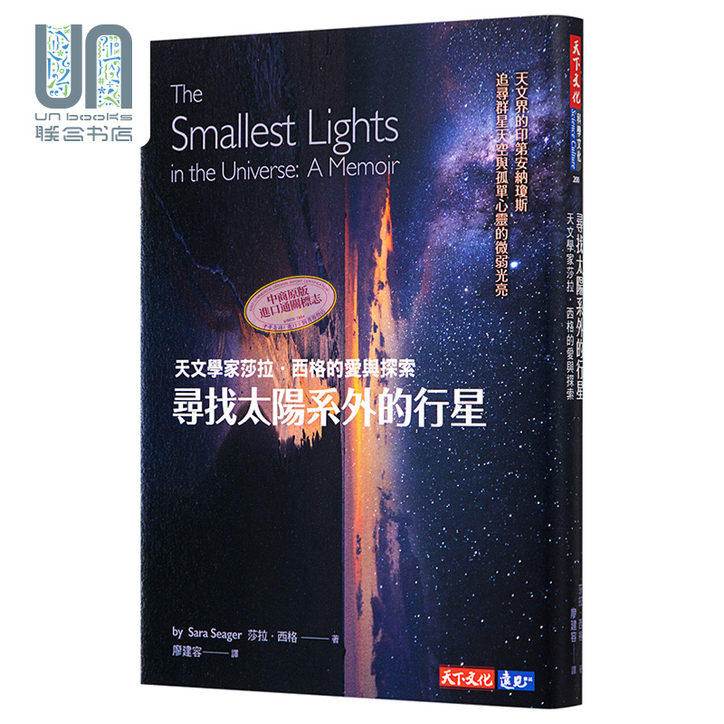 现货 寻找太阳系外的行星 天文学家莎拉 西格的爱与探索 港台原版 Sara Seager 天下文化 太空科学