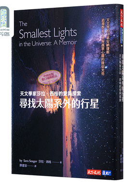 现货 寻找太阳系外的行星 天文学家莎拉 西格的爱与探索 港台原版 Sara Seager 天下文化 太空科学