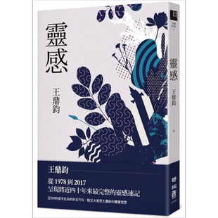 灵感 港台原版 王鼎钧 联经出版 散文