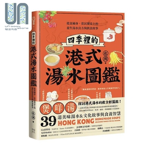 预售 四季里的港式汤水图鉴 港台原版 包周 幸福文化 养生食疗