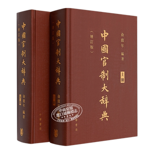 中国官制大辞典 上下两册 港台原版 俞鹿年 香港中华书局 历史工具书 精装