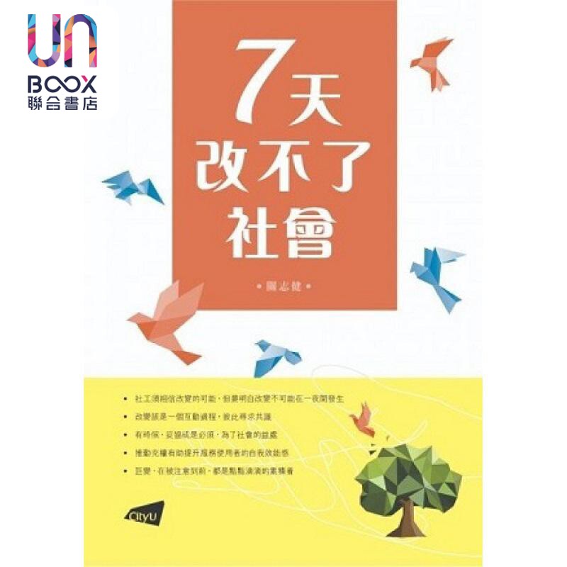 7天改不了社会 港台原版 关志健 香港城市大学出版社 社工 关怀 社会工作