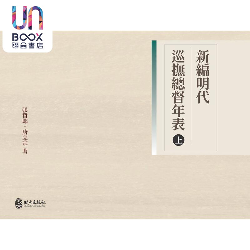 新编明代巡抚总督年表 上册 港台原版 张哲郎 唐立宗 政大出版社