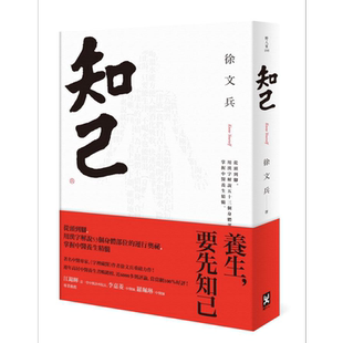 预售 知己 从头到脚 用汉字解说53个身体部位的运行奥秘 掌握中医养生精髓 港台原版 徐文兵 野人 字里藏医作者另一力作