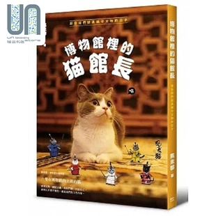 现货 博物馆里的猫馆长 那些我们认真镇守文物的日子 港台原版 马未都 枫树林