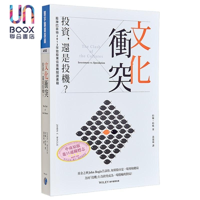 文化冲突 投资 还是投机 約翰 柏格 John C Bogle 寰宇出版 港台原版