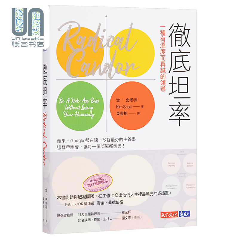 预售彻底坦率：一种有温度而真诚的领导 Radical Candor港台原版金史考特 Kim Scott天下文化