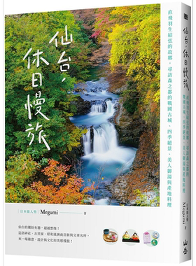 仙台 休日慢旅 直飞羽生结弦的故乡 寻访森之都的战国古城 四季绝景 美人御汤与产地料理 港台原版 Megumi 山岳