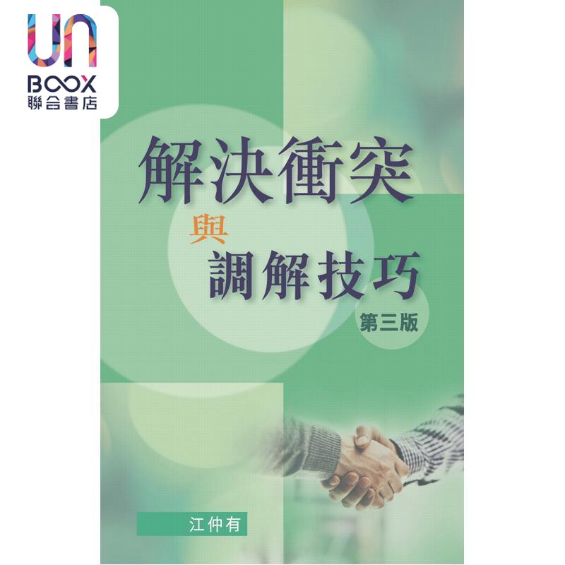 预售 解决冲突与调解技巧 第三版 港台原版 江仲有 香港大学出版