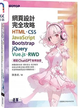 预售 网页设计完全攻略HTML CSS JavaScript Bootstrap jQuery 港台原版 陈惠贞 碁峰