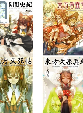 现货 漫画 东方系列 求闻口授史纪 文花帖 文果真报 香霖堂 ZUN 台版漫画书 青文