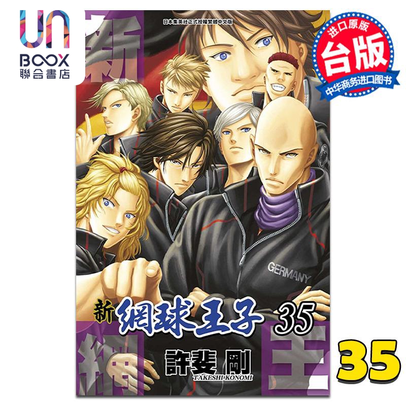 现货 漫画 新网球王子 35 许斐刚 台版漫画书 青文出版社