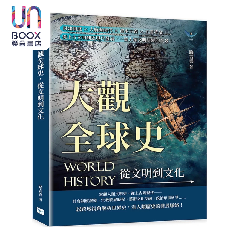 大观全球史 从文明到文化 封建制度 大航海时代 资本主义 工业革命 路吉善 乐律出版 港台原版
