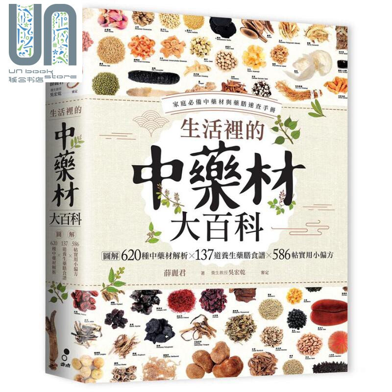 预售 生活里的中药材大百科 图解620种中药材 137道养生药膳食谱 586帖实用小偏方 港台原版 薛丽君 奇点出版