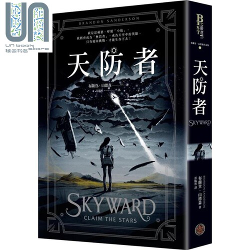 天防者 Skyward 港台原版 Brandon Sanderson 雨果奖得主 奇幻基地 科幻小说