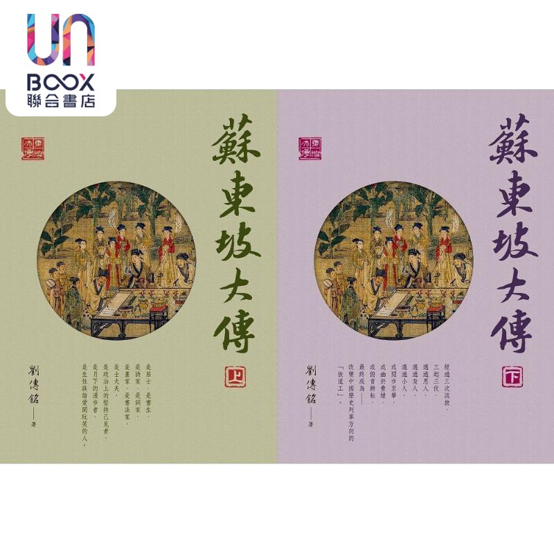 苏东坡大传 港台原版 刘传铭 佛光文化