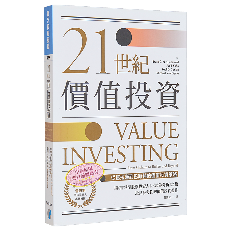 21世纪价值投资 从葛拉汉到巴菲特的价值投资策略 寰宇 投资理财 投资学