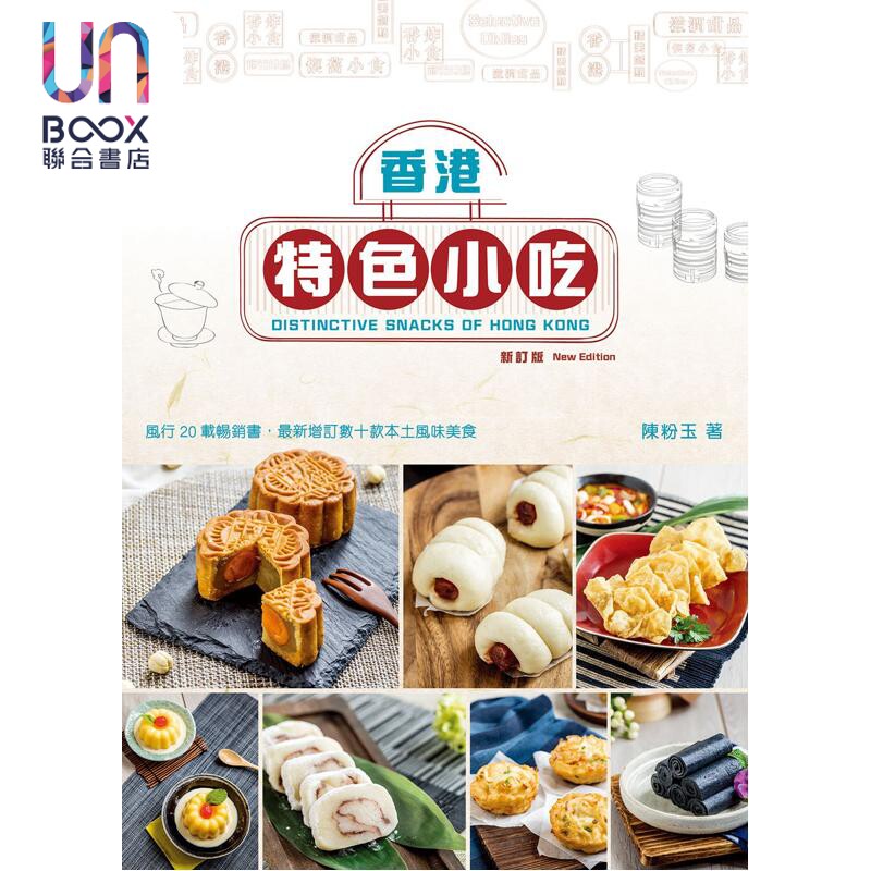 香港特色小吃 新订版 中英对照 港台原版 陈粉玉 万里机构