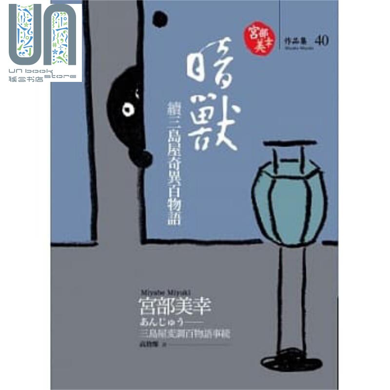 暗兽：续三岛屋奇异百物语 独步文化 宫部美幸 外国文学 进口