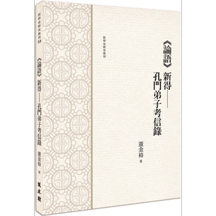 论语 新得 孔门弟子考信录 港台原版 董金裕 万卷楼