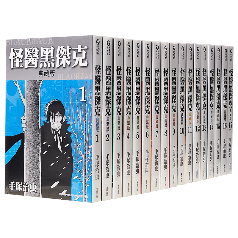 怪医黑杰克典藏版1-17