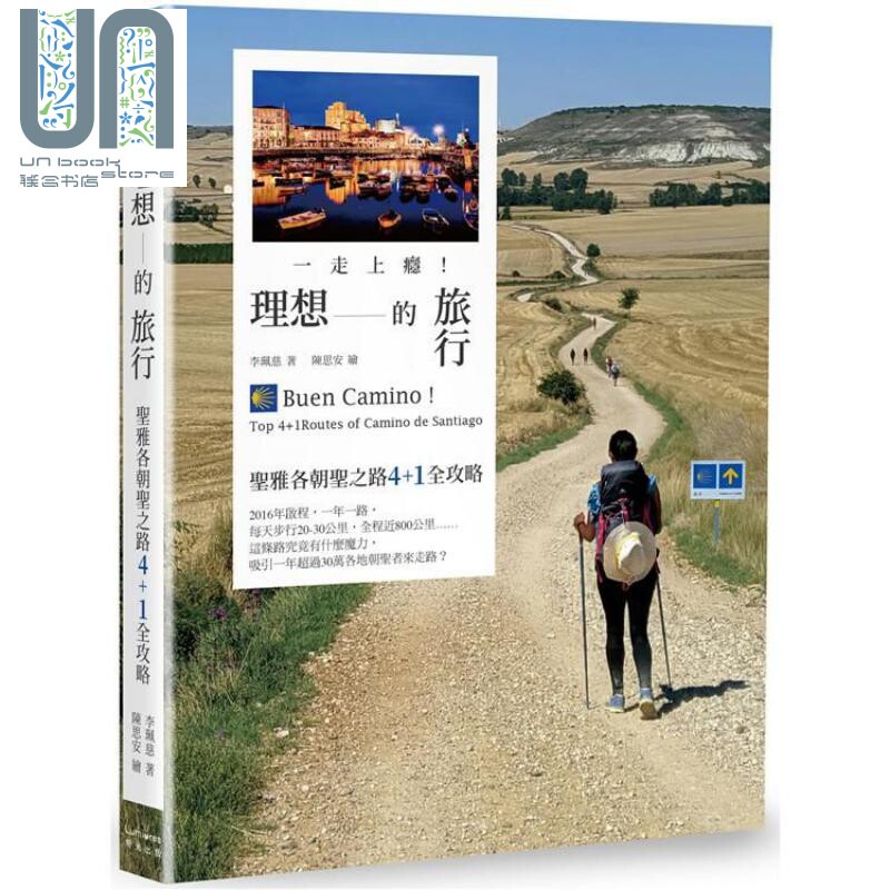 预售 一走上瘾！理想的旅行：圣雅各朝圣之路4+1全攻略 港台原版 李珮慈 奇光 旅游