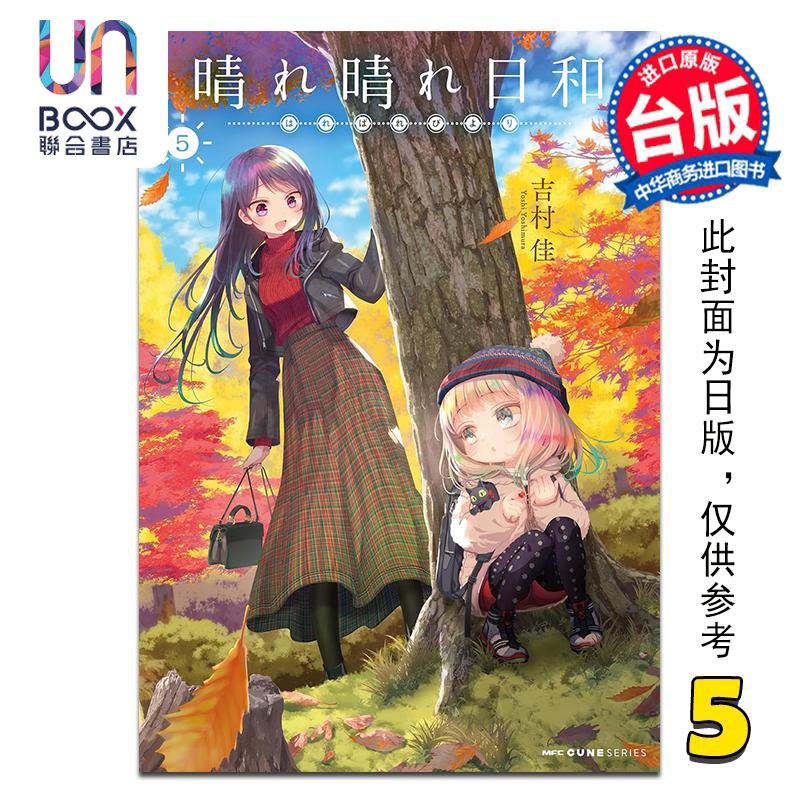 漫画 雨后晴空灿烂 第5集 吉村佳 台版漫画书 台湾角川出版