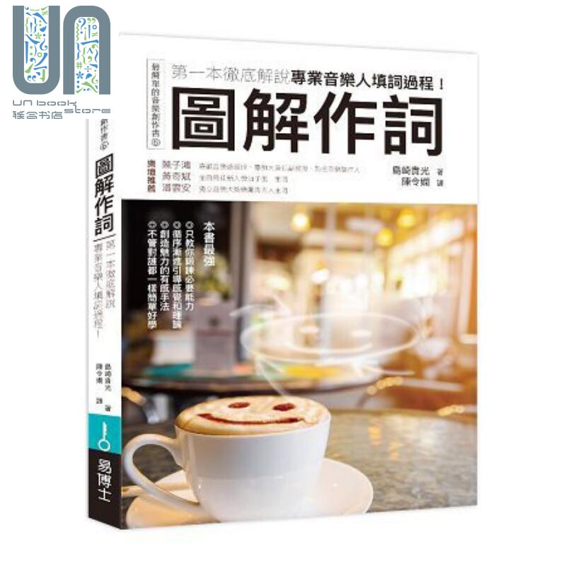 预售 图解作词：第一本彻底解说专业音乐人填词过程！港台原版 岛崎贵光 易博士文化使用感如何?