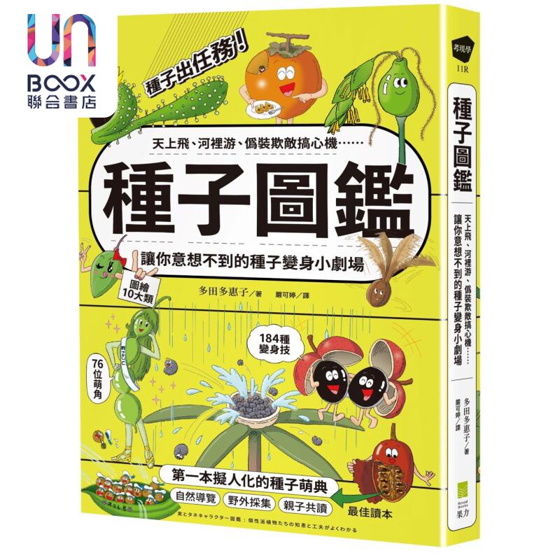 种子图鉴 让你意想不到的种子变身小剧场 港台原版 多田多惠子 果力文化 科普