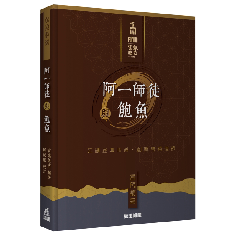 预售 阿一师徒与鲍鱼 港台原版 富临饭店 万里机构 富临丛书 精装 杨贯一 黄隆滔