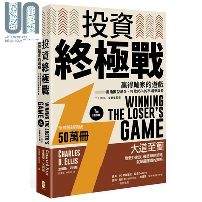 现货 投资终极战 赢得输家的游戏 用指数型基金 打败85％的市场参与者 港台原版 Charles D. Ellis 大牌出版