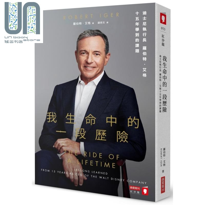 现货 我生命中的一段历险：迪士尼执行长罗伯特?艾格十五年学到的课题
