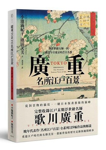 港台原版 昔日名胜 远足文化 名所江户百景：与浮世绘大师一同寻访今日东京 广重TOKYO