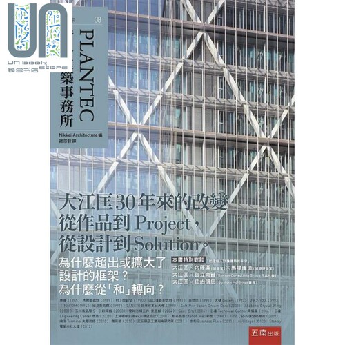 现货 PLANTEC ：跨界建筑事务所 港台原版 Nikkei Architecture 五南