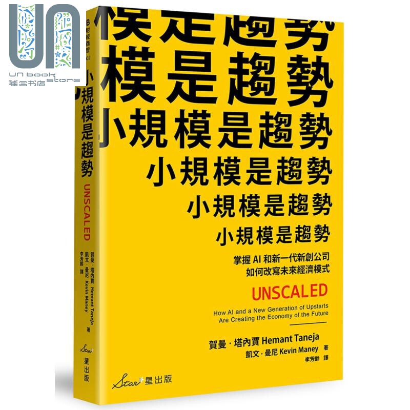 现货 小规模是趋势 掌握AI和新一代新创公司如何改写未来经济模式 港台原版 星出版图片
